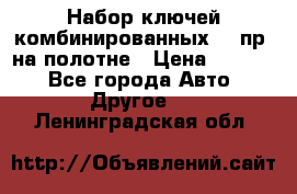  Набор ключей комбинированных 14 пр. на полотне › Цена ­ 2 400 - Все города Авто » Другое   . Ленинградская обл.